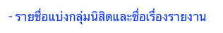 - รายชื่อแบ่งกลุ่มนิสิตและชื่อเรื่องรายงาน